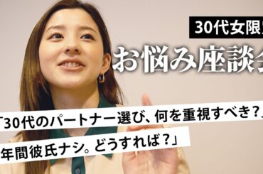 【お悩み座談会】30代女性の恋愛・人生のお悩みについて回答してみました。