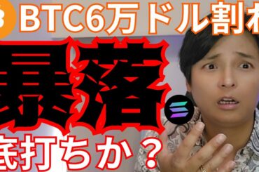 【仮想通貨 暴落】ビットコイン6万ドル割れ、もう底打ち？