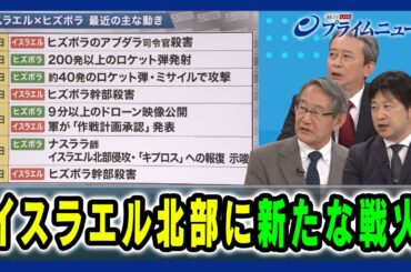 【バイデン＆ネタニヤフの本音は】イスラエル北部に新たな戦火 立山良司×田中浩一郎×小谷哲男2024/6/24放送＜後編＞