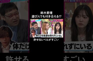 最後にまさかの急展開🤣 #山里亮太 #鈴木愛理 #ベッキー #恋愛 #あざとくて何が悪いの #恋愛アドバイス