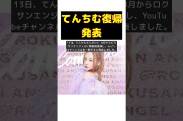 てんちむ、旧バーレスク東京への無期限復帰を発表 #short てんちむ、旧バーレスク東京への無期限復帰を発表 #short