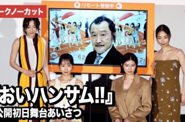 【トークノーカット】吉田鋼太郎、リモートで登場！木南晴夏、佐久間由衣、武田玲奈、MEGUMIら登壇『おいハンサム!!』公開初日舞台あいさつ
