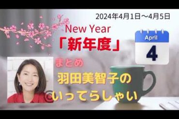 新年度羽田美智子いってらっしゃい