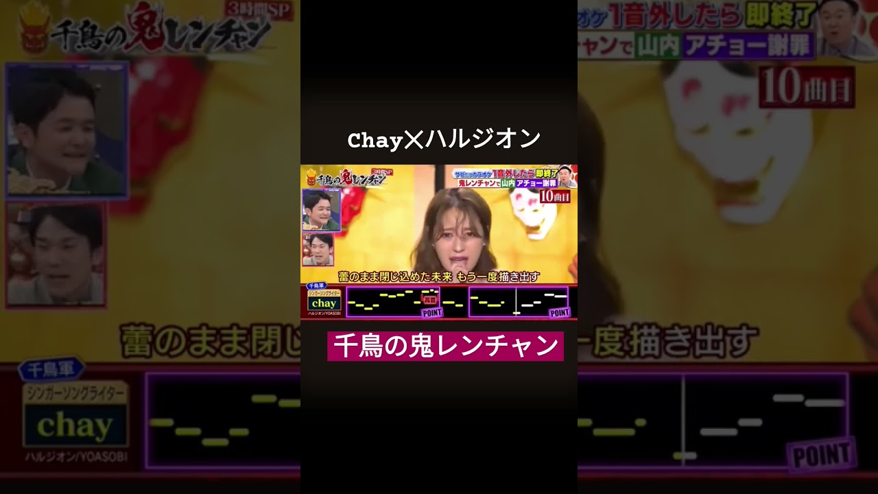 Chay✕ハルジオン　#ばずれ #バズれ #shorts #千鳥の鬼レンチャン #chay #鬼レンちゃん#千鳥#かまいたち #チャンネル登録お願いします
