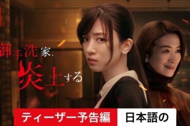 御手洗家、炎上する (シーズン 1 ティーザー予告編) | 日本語の予告編 | Netflix