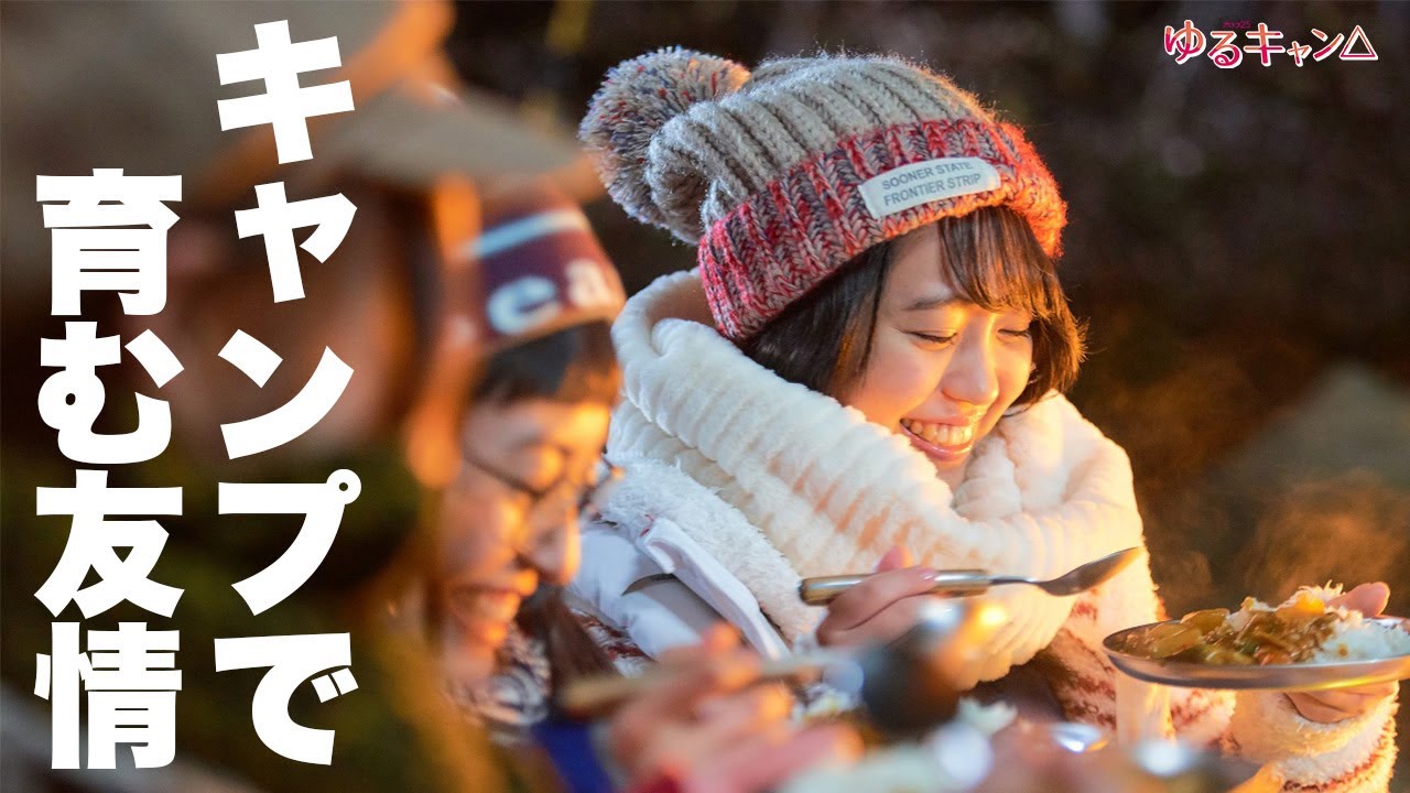 【期間限定】ゆるキャン△ #4~6 新感覚ゆるゆる系キャンプドラマ|福原遥 大原優乃 田辺桃子 箭内夢菜 志田彩良【公式】 【期間限定】ゆるキャン△ #4~6 新感覚ゆるゆる系キャンプドラマ|福原遥 大原優乃 田辺桃子 箭内夢菜 志田彩良【公式】