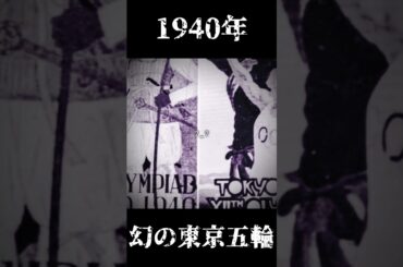 幻の東京オリンピックがあったの知ってる？#おすすめ #チャンネル登録お願いします