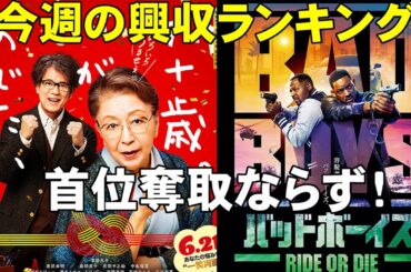 朽ちない興収と朽ちたサクラ【俺的映画速報Vol.274】【興行収入 ディア・ファミリー バッドボーイズ ザ・ウォッチャーズ 朽ちないサクラ ホラー映画 三茶のポルターガイスト】