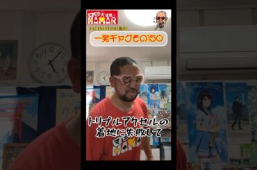 一発ギャグその150(2024年6月19日撮影)