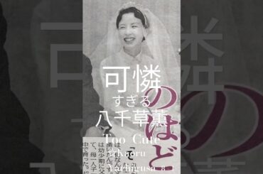可憐すぎる八千草薫  8 - ①    Too