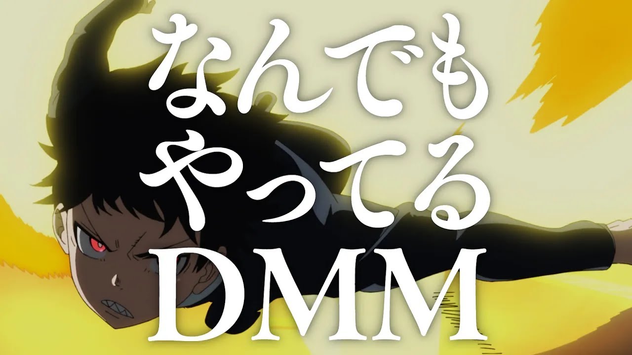 なんでもやってるDMM 篇