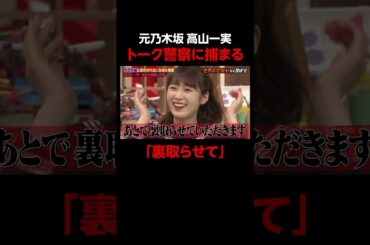 元乃木坂 高山一実まったく信じてもらえない #しくじり先生 #ABEMA #shorts