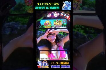 ひなこちゃんと心が通じればイイことあるかも💕 佐野ひなこ登場「ひなこチャンス」で確変昇格濃厚💕「パーラー華ぱぱ・海物語 博物館 】ショート動画 #shorts