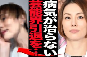 米倉涼子に襲った病魔の正体に言葉を失う…！！芸能界引退を覚悟していた難病、本人が語った苦しみの生々しい日々と本音に絶句【芸能】