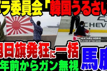 【ゆっくり解説】韓国「旭日旗ガー」→パラリンピック組織委「うるせぇ！」