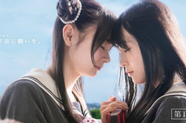 【期間限定】第1話 運命の出逢い 星屑テレパス 佐藤綺星 伊藤百花 大盛真歩 「まんがタイムきらら」連載中の人気ガールズコミックを【AKB48×テレ東】のタッグで実写ドラマ化！【公式】