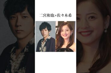 実は元カップルと知り驚く芸能人１０選#shorts #雑学
