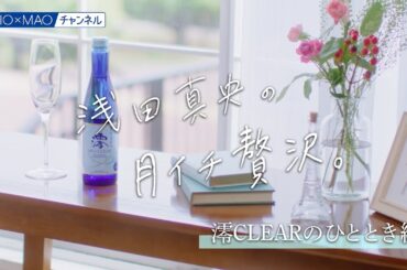 【澪】澪CLEARのひととき編【MIOMAO】【澪でほぐれる、月イチ贅沢。】