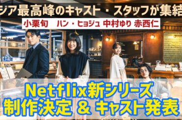 【速報】小栗旬　ハン・ヒョジュ 中村ゆり ／ 赤西仁 アジア最高峰のキャスト・スタッフが集結！Netflix新シリーズ 制作決定 & キャスト発表
