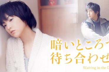 暗いところで待ち合わせ | Kurai tokoro de machiawase | 映画は全編日本語