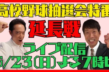 ⚾高校野球抽選会特番"延長戦"