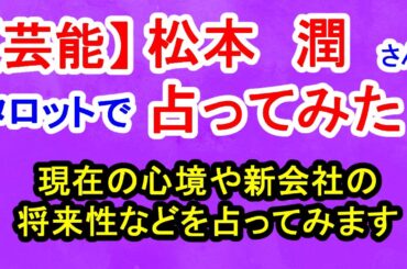 【芸能】松本潤さん占ってみた