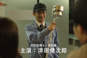 津田健次郎・主演、イケボ消防設備士として大活躍!堀田茜を巻き込むドタバタ展開に注目 幕間コントドラマ『お相手は、村松薫でした。』 第2話予告篇