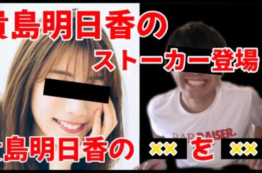 【貴島明日香】大ファンだったら当てられて当然でしょ？利き貴島明日香！
