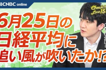 【6月25日(火)東京株式市場】日経平均株価は続伸／日本株・大型株、バリュー株に資金／円安進行も追い風／米国株・エヌビディア続落、息切れ気味のハイテク株／国内半導体株も⇩／小売決算スタート／IPO活況