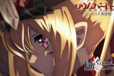 Fate/Grand Order Arcade × Fate/Grand Order コラボレーションイベント「螺旋証明世界 リリムハーロット アンケート復刻版」TVCM