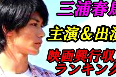 三浦春馬　主演＆出演　映画興行収入ランキング　主演作6作品　出演作6作品　12作品をご紹介します！【総集編】