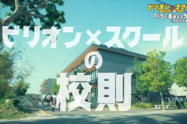 【7/5（金）よる9時～授業開始ッ！】「ビリオン×スクール」予告～校内放送編～