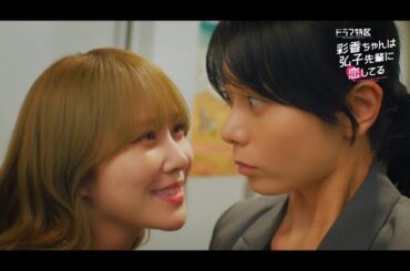 「彩香ちゃんは弘子先輩に恋してる」【加藤史帆（日向坂46）×森カンナ W主演】OP主題歌版番組特報