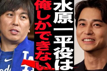 東出昌大が水原一平でハリウッドデビュー決定的…！不倫離婚で日本の芸能界から追放され山籠り生活をしている東出が海外ドラマで主役のオファー！素行不良もオファーが絶えない真相が…【芸能】