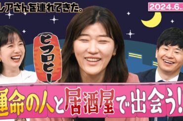 【激レアさん】ヒコロヒーが運命の人と出会う！？/2024.6.24放送