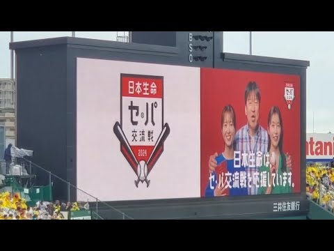 20240609　日本生命ｾ･ﾊﾟ交流戦2024の限定CMが流れる！【俳優の佐藤二朗、久間田琳加、飯沼愛が出演】試合中　阪神ﾀｲｶﾞｰｽ主催試合@阪神甲子園球場･ﾚﾌﾄ外野