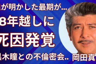 岡田真澄と黒木瞳の不倫密会の内容...１８年越しに娘が明かした本当の最期に驚愕！『狂った果実』で有名な俳優の息子の突然死...クズすぎる結婚歴に言葉を失う！| 最新ニュース | セレブニュース