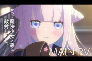 TVアニメ『かつて魔法少女と悪は敵対していた。』メインPV／2024.7.9 ON AIR