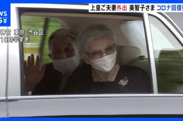 上皇ご夫妻　明治神宮ミュージアムを訪問　新型コロナ回復後上皇后さまは初の外出｜TBS NEWS DIG