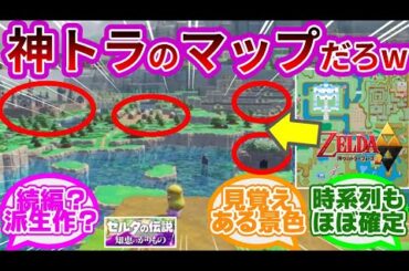 【判明w】ゼルダガチ勢による時系列やラスボス考察がヤバ過ぎたwwに対する反応集【ゼルダの伝説 知恵のかりもの】【ゼルダ新作】