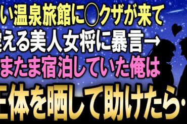 【馴れ初め】古い温泉旅館に現れたヤク◯に震える美人女将→偶然にも宿泊していた俺が正体を明かし立ち向かったら…新たな未来を開くことに！【感動する話】