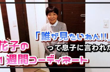 ヘビロテコーディネート公開！家族から総ツッコミの花子のファッションショーご覧ください