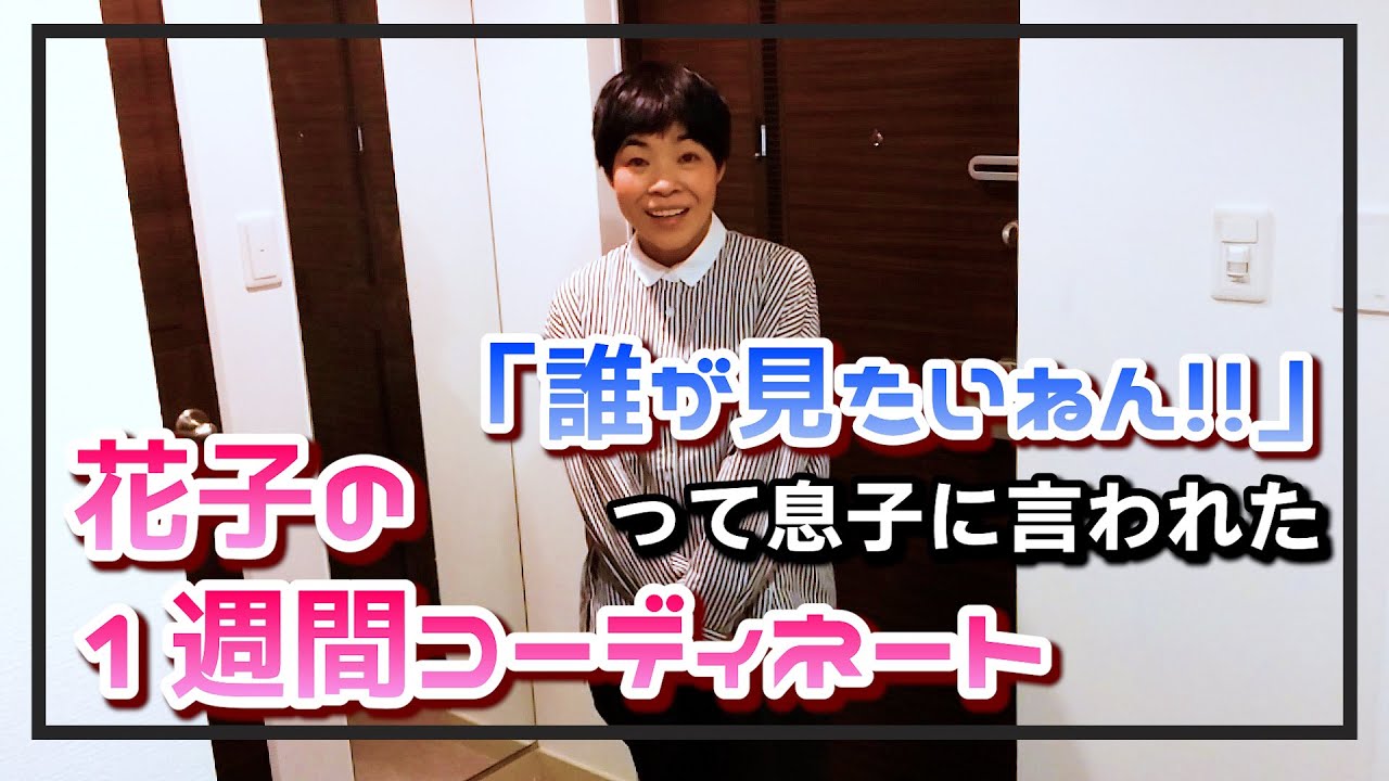 ヘビロテコーディネート公開！家族から総ツッコミの花子のファッションショーご覧ください