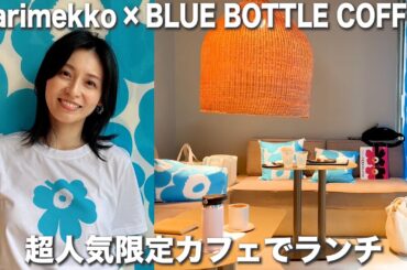【代官山で超人気】マリメッコとブルーボトルがコラボした話題の店に行ってきました！