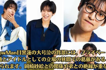 SnowMan目黒蓮の大号泣の背景には、プライベートな問題とアイドルとしての立場の狭間での葛藤があると考えられます。岡崎紗絵との関係や弟との絶縁が重なり