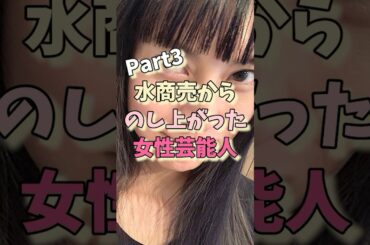水商売からのし上がった女性芸能人パート3#高島彩 #柴咲コウ