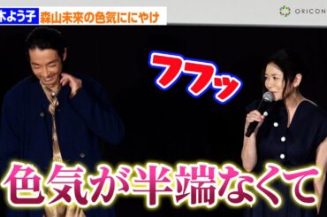 真木よう子、森山未來の色気思い出し、にやけ止まらず！？「半端ない」　映画「大いなる不在」舞台あいさつ