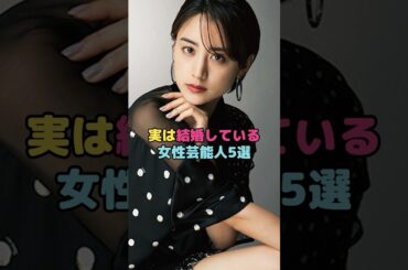 実は結婚している女性芸能人5選#山本美月 #shorts