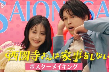 “可愛い”が凝縮！『西園寺さんは家事をしない』ポスターメイキング大公開!!【7月期火曜ドラマ】【TBS】