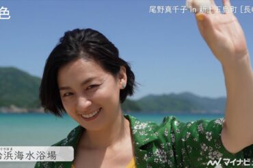 尾野真千子、上五島の美しい海や五島うどんを満喫！釣果に満面の笑みを見せる場面も『月刊 旅色』7月号 旅ムービー公開